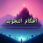 Logo of التجويد وأحكامه android Application 