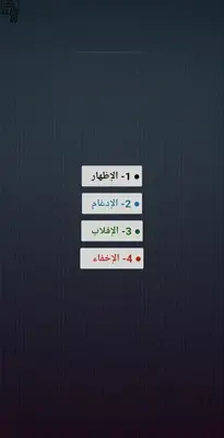 التجويد وأحكامه android App screenshot 2